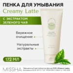 MISSHA Creamy Latte Green Tea Cleansing Foam 172ml